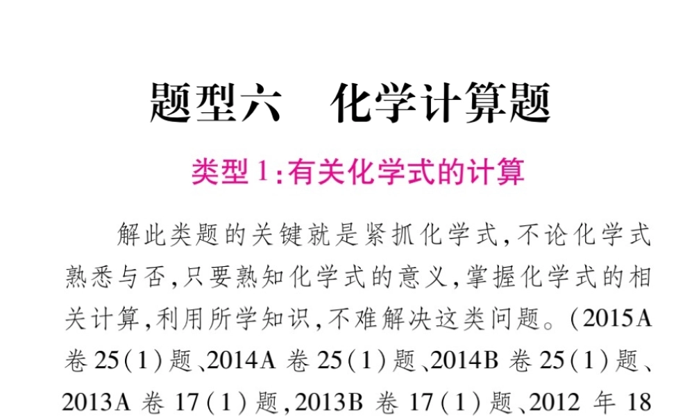 （重庆专版）中考化学总复习 第2部分 重点题型突破 题型六 化学计算题课件-人教版初中九年级全册化学课件