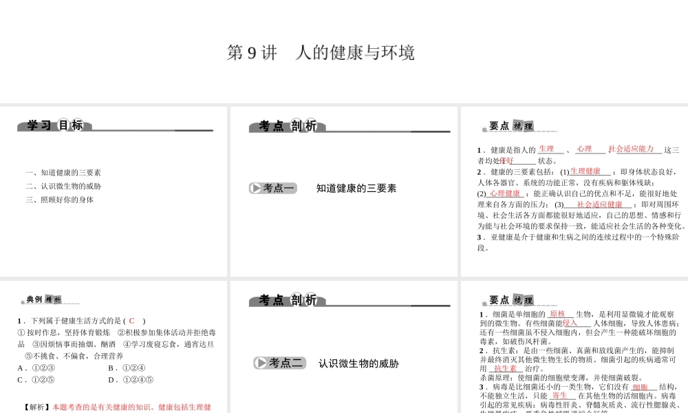 （金华地区）中考科学总复习 满分策略 第一部分 生命科学 第9讲 人的健康与环境课件-人教版初中九年级全册自然科学课件