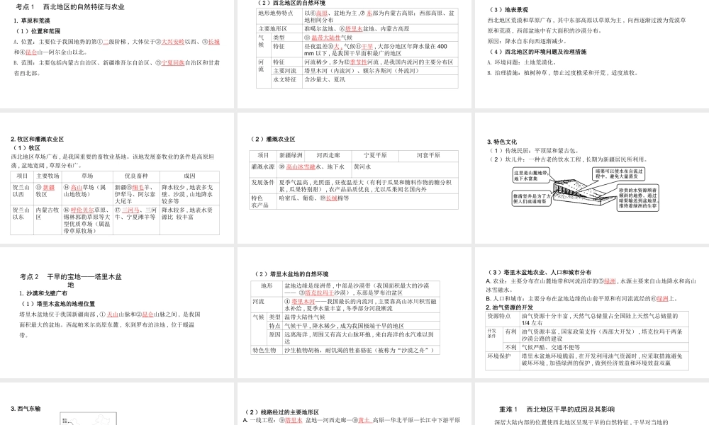 （陕西专用）版中考地理一练通 第一部分 教材知识冲关 八下 第八章 西北地区教学课件-人教版初中九年级全册地理课件