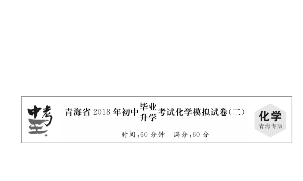 （青海专版）中考化学总复习 毕业升学考试模拟试卷（二）课件-人教版初中九年级全册化学课件