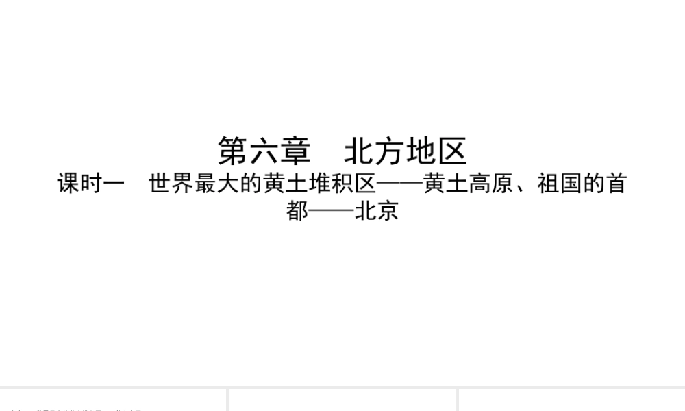 （陕西专用）版中考地理一练通 第一部分 教材知识冲关 八下 第六章 北方地区 课时二 世界最大的黄土堆积区—黄土高原、祖国的首都—北京教学课件-人教版初中九年级全册地理课件