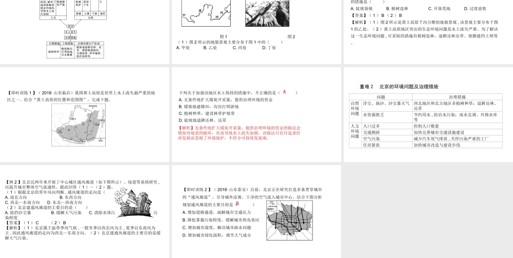 （陕西专用）版中考地理一练通 第一部分 教材知识冲关 八下 第六章 北方地区 课时二 世界最大的黄土堆积区—黄土高原、祖国的首都—北京教学课件-人教版初中九年级全册地理课件