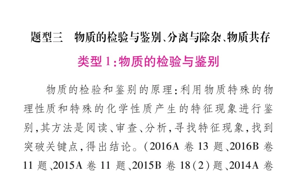 （重庆专版）中考化学总复习 第2部分 重点题型突破 题型三 物质的检验与鉴别、分离与除杂、物质共存课件-人教版初中九年级全册化学课件
