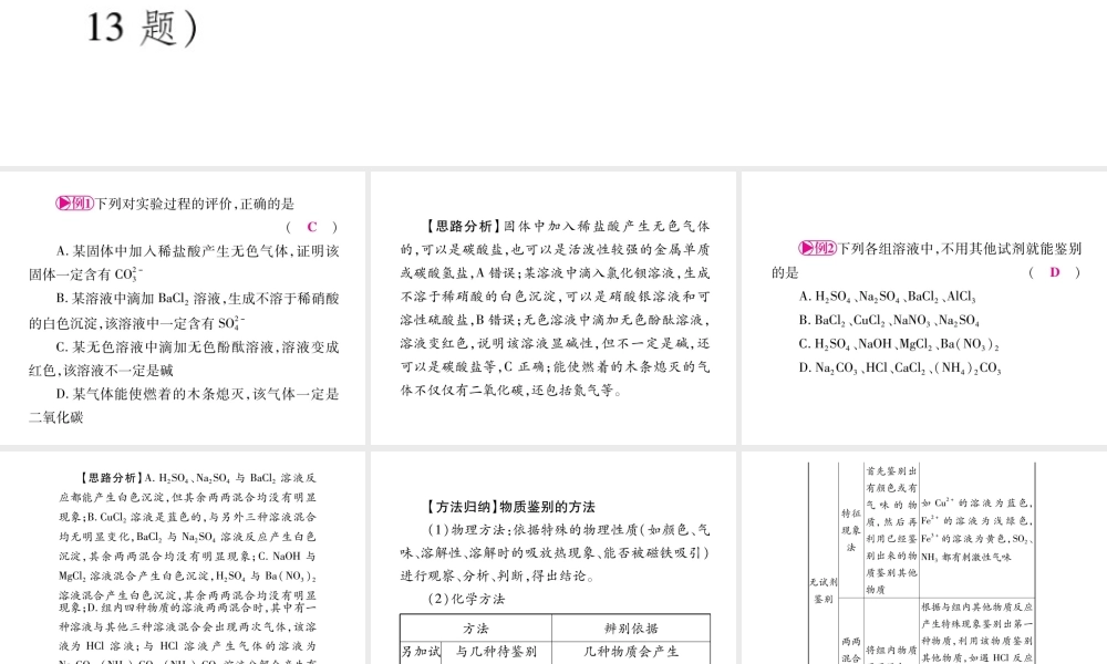 （重庆专版）中考化学总复习 第2部分 重点题型突破 题型三 物质的检验与鉴别、分离与除杂、物质共存课件-人教版初中九年级全册化学课件