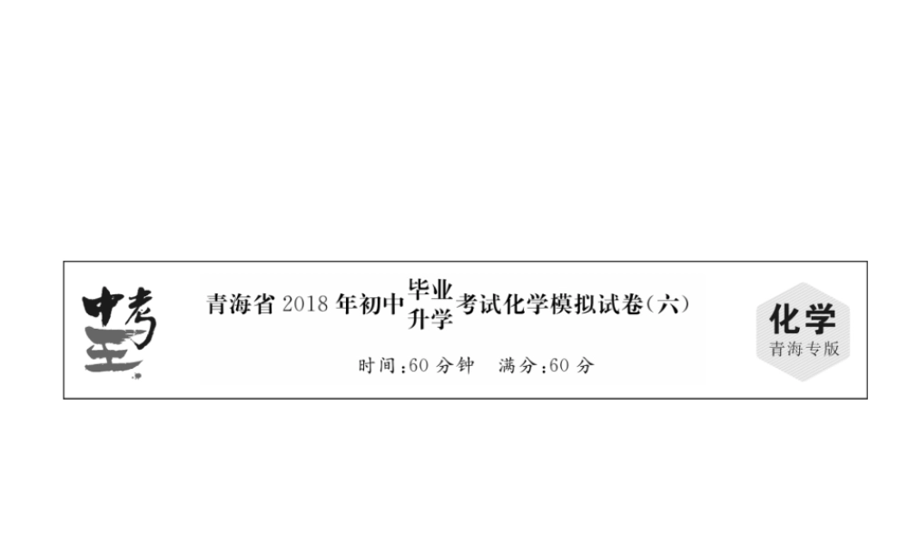 （青海专版）中考化学总复习 毕业升学考试模拟试卷（六）课件-人教版初中九年级全册化学课件