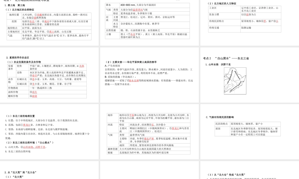 （陕西专用）版中考地理一练通 第一部分 教材知识冲关 八下 第六章 北方地区 课时一 自然特征与农业、“白山黑水”—东北三省教学课件-人教版初中九年级全册地理课件