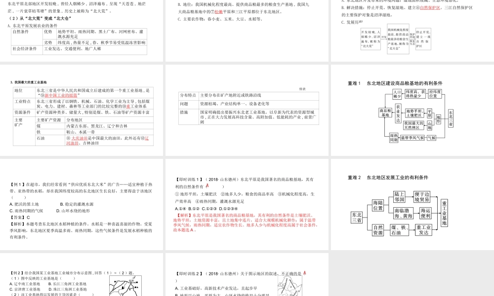 （陕西专用）版中考地理一练通 第一部分 教材知识冲关 八下 第六章 北方地区 课时一 自然特征与农业、“白山黑水”—东北三省教学课件-人教版初中九年级全册地理课件