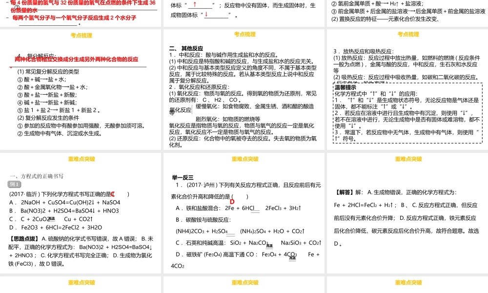 （金牌中考）广东省中考化学总复习 第二部分 物质的化学变化 第6考点 化学方程式及基本反应类型课件-人教版初中九年级全册化学课件
