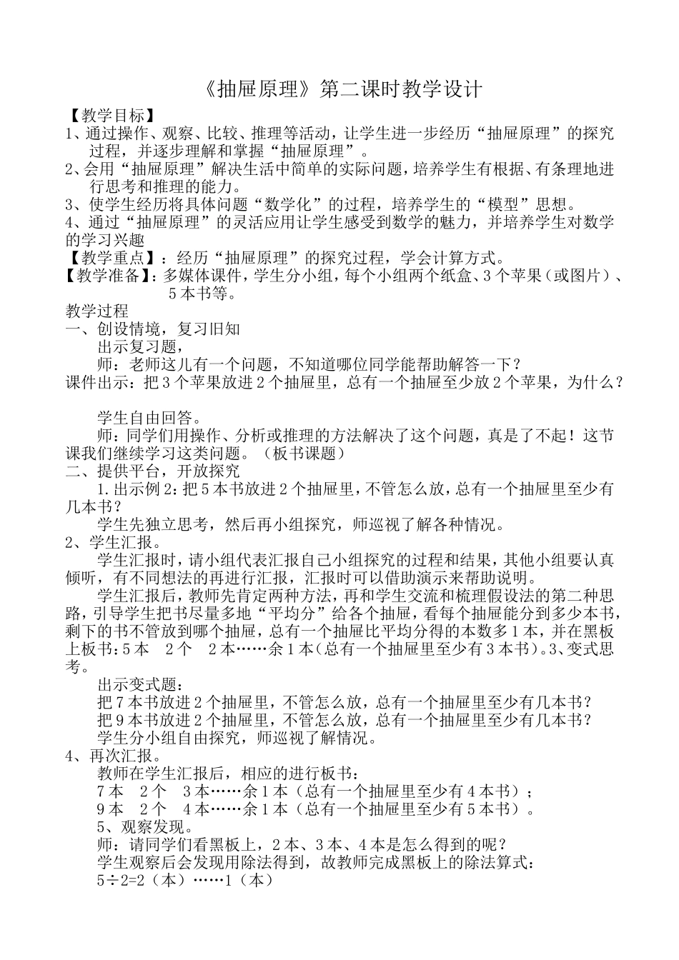 《抽屉原理》第二课时教学设计_第1页