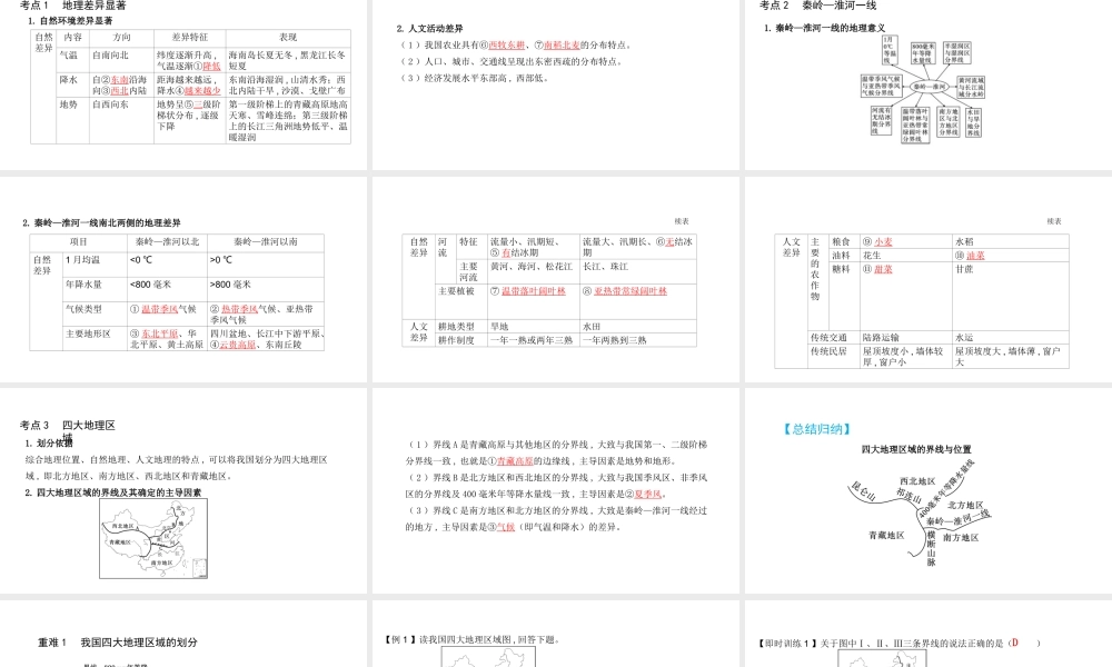 （陕西专用）版中考地理一练通 第一部分 教材知识冲关 八下 第五章 中国的地理差异教学课件-人教版初中九年级全册地理课件