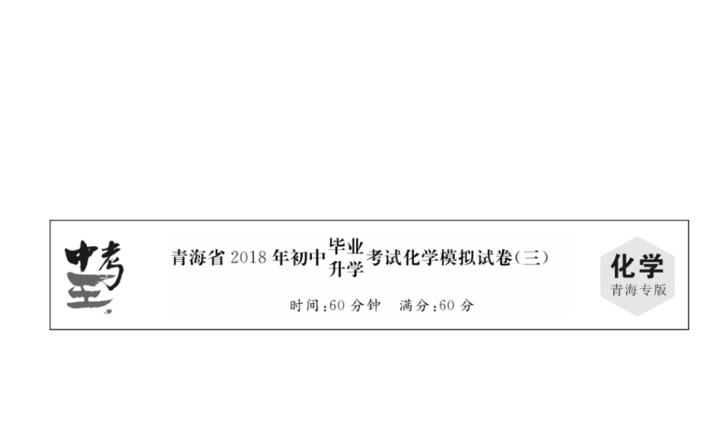 （青海专版）中考化学总复习 毕业升学考试模拟试卷（三）课件-人教版初中九年级全册化学课件