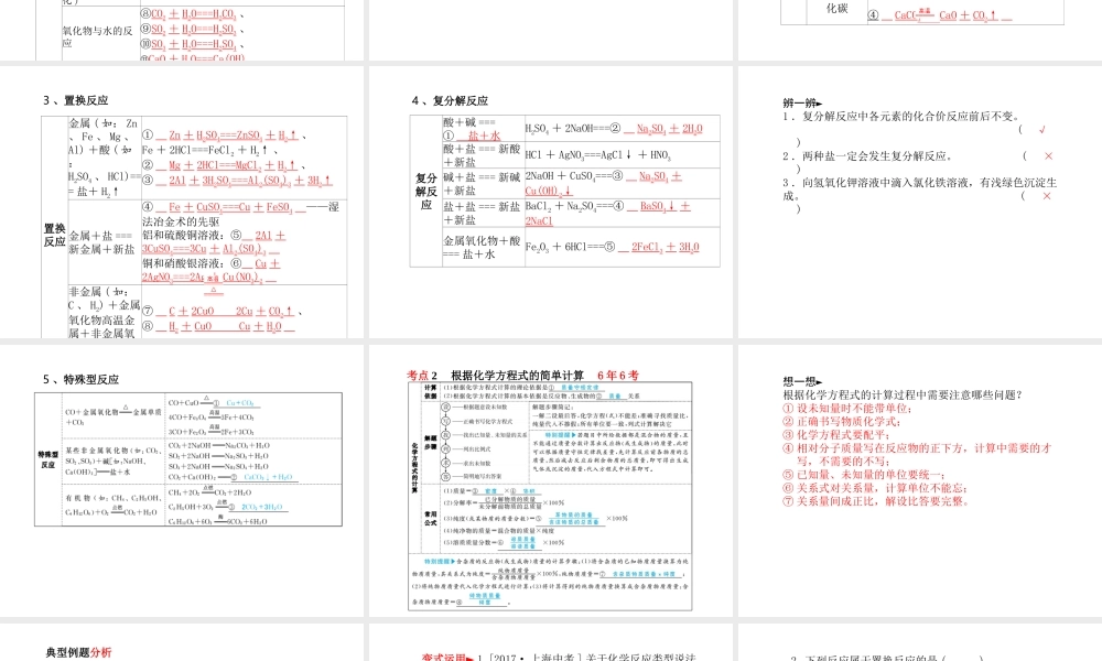 （青岛专版）中考化学总复习 第一部分 系统复习 成绩基石 主题十二 化学反应的基本类型及有关化学方程式的计算课件 鲁教版-鲁教版初中九年级全册化学课件