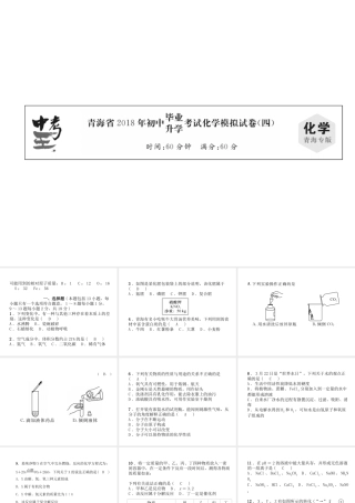 （青海专版）中考化学总复习 毕业升学考试模拟试卷（四）课件-人教版初中九年级全册化学课件