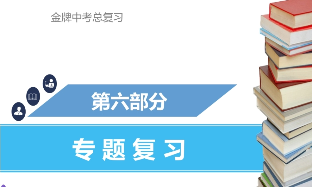 （金牌中考）广东省中考化学总复习 第六部分 专题复习 专题六 综合计算题课件-人教版初中九年级全册化学课件