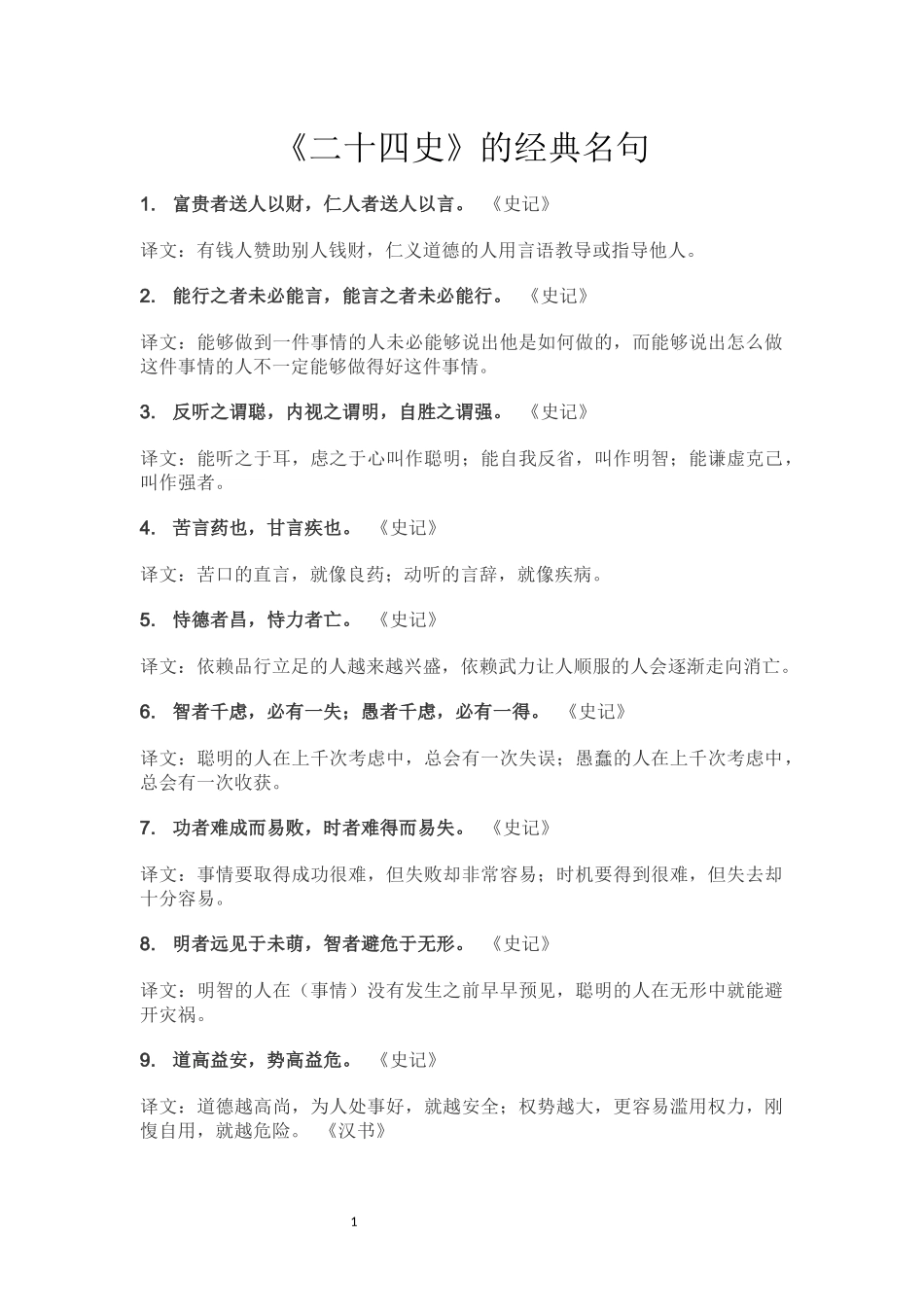 《二十四史》的经典名句_第1页