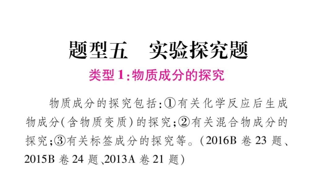 （重庆专版）中考化学总复习 第2部分 重点题型突破 题型五 实验探究题课件-人教版初中九年级全册化学课件