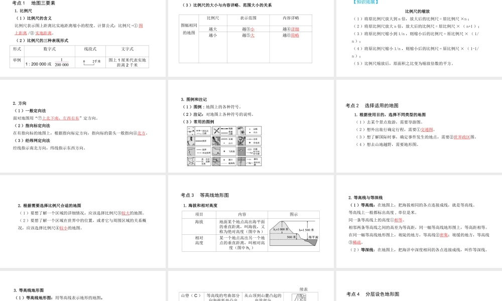 （陕西专用）版中考地理一练通 第一部分 教材知识冲关 七上 第一章 地球和地图 课时二 地图教学课件-人教版初中九年级全册地理课件