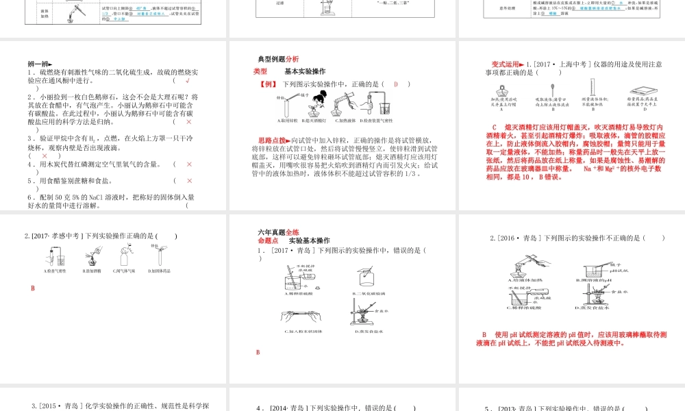 （青岛专版）中考化学总复习 第一部分 系统复习 成绩基石 主题十六 常见的仪器与基本实验操作课件 鲁教版-鲁教版初中九年级全册化学课件