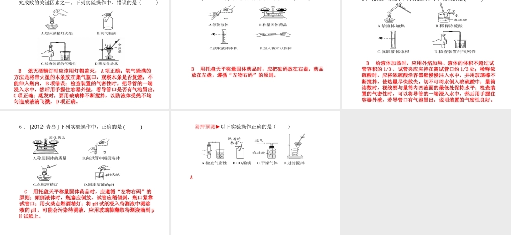 （青岛专版）中考化学总复习 第一部分 系统复习 成绩基石 主题十六 常见的仪器与基本实验操作课件 鲁教版-鲁教版初中九年级全册化学课件