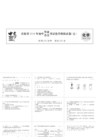 （青海专版）中考化学总复习 毕业升学考试模拟试卷（五）课件-人教版初中九年级全册化学课件