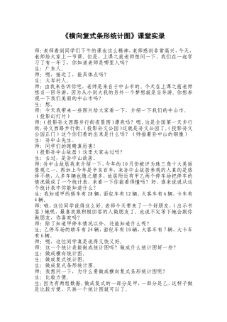 《横向复式条形统计图》课堂实录