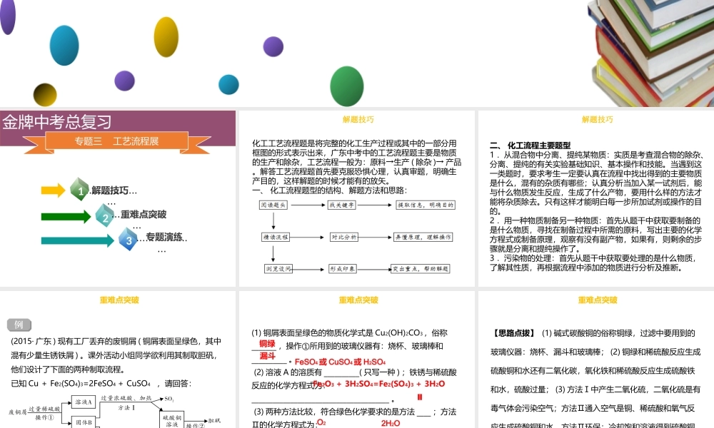 （金牌中考）广东省中考化学总复习 第六部分 专题复习 专题三 工艺流程题课件-人教版初中九年级全册化学课件