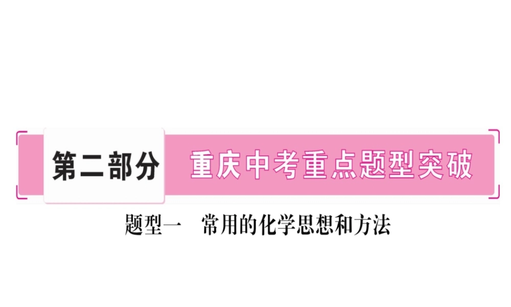 （重庆专版）中考化学总复习 第2部分 重点题型突破 题型一 常用的化学思想和方法课件-人教版初中九年级全册化学课件