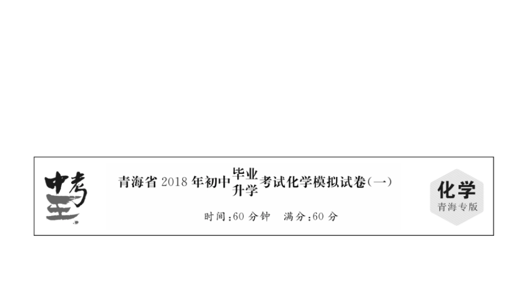 （青海专版）中考化学总复习 毕业升学考试模拟试卷（一）课件-人教版初中九年级全册化学课件