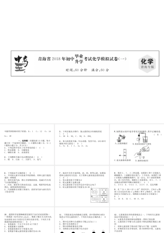 （青海专版）中考化学总复习 毕业升学考试模拟试卷（一）课件-人教版初中九年级全册化学课件