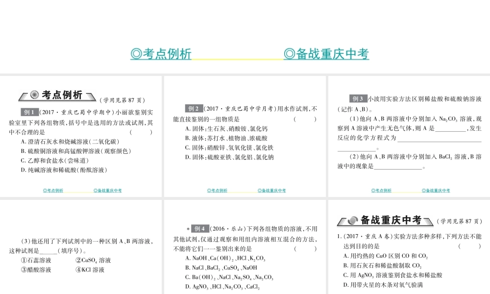 （重庆专版）中考化学总复习 第二篇 重点题型突破 第18讲 物质的鉴别课件-人教版初中九年级全册化学课件
