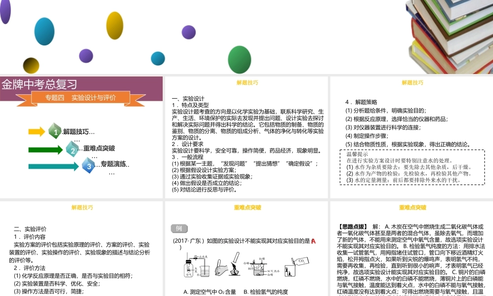 （金牌中考）广东省中考化学总复习 第六部分 专题复习 专题四 实验设计与评价课件-人教版初中九年级全册化学课件