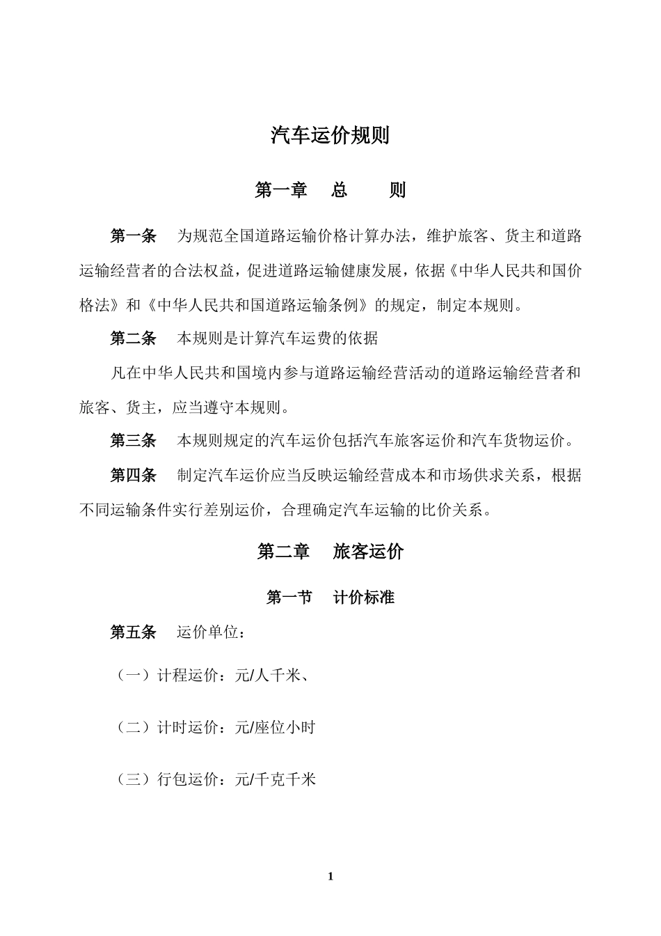《汽车运价规则》和《道路运输价格管理规定》_第1页