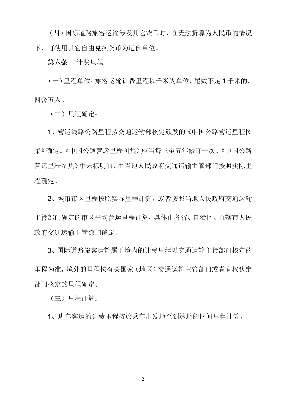《汽车运价规则》和《道路运输价格管理规定》_第2页