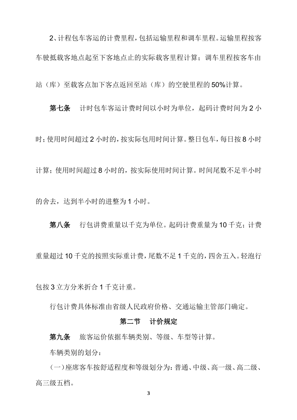 《汽车运价规则》和《道路运输价格管理规定》_第3页
