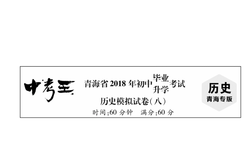 （青海专版）中考历史总复习 毕业升学考试模拟试卷（八）课件-人教版初中九年级全册历史课件