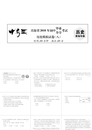 （青海专版）中考历史总复习 毕业升学考试模拟试卷（八）课件-人教版初中九年级全册历史课件