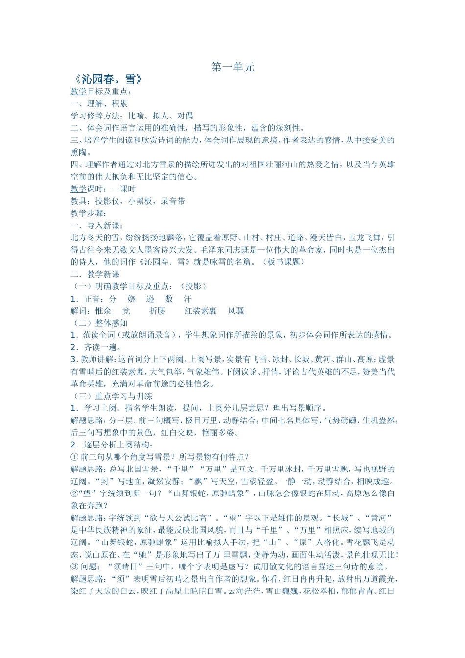 《沁园春雪》教学设计_第1页