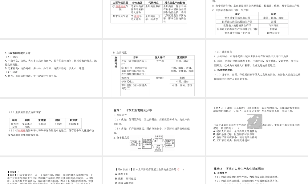 （陕西专用）版中考地理一练通 第一部分 教材知识冲关 七下 第七章 我们邻近的地区和国家 课时一 日本、东南亚教学课件-人教版初中九年级全册地理课件