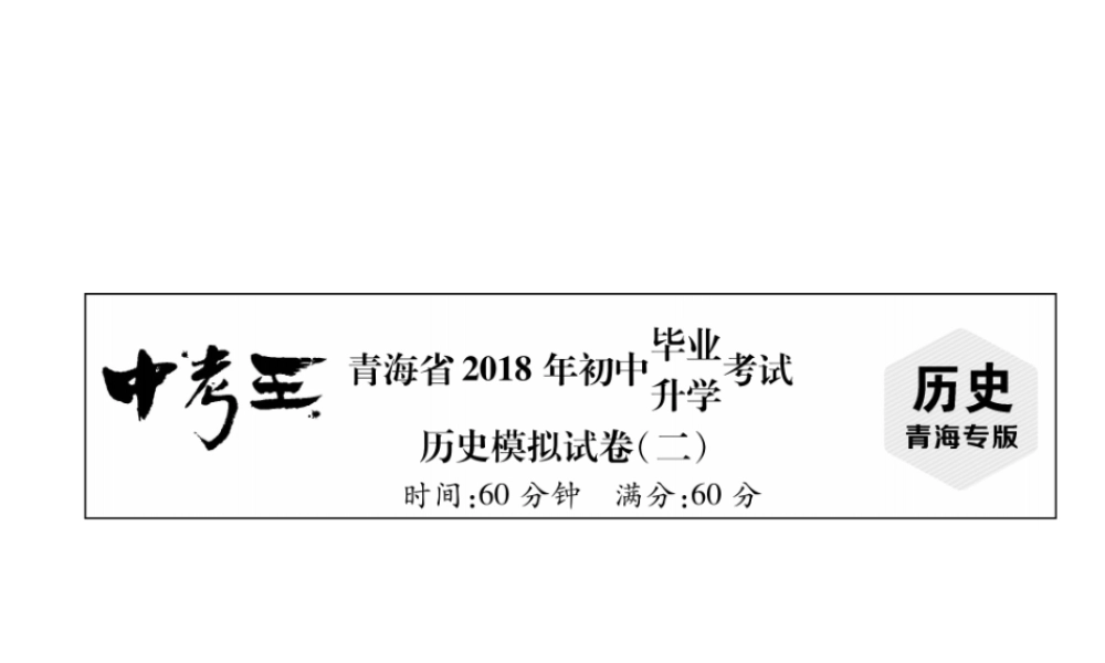 （青海专版）中考历史总复习 毕业升学考试模拟试卷（二）课件-人教版初中九年级全册历史课件