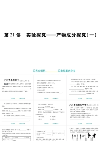 （重庆专版）中考化学总复习 第二篇 重点题型突破 第21讲 实验探究—产物成分探究（一）课件-人教版初中九年级全册化学课件