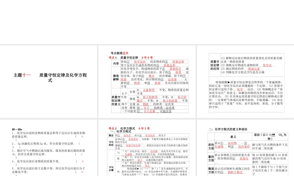 （青岛专版）中考化学总复习 第一部分 系统复习 成绩基石 主题十一 质量守恒定律及化学方程式课件 鲁教版-鲁教版初中九年级全册化学课件