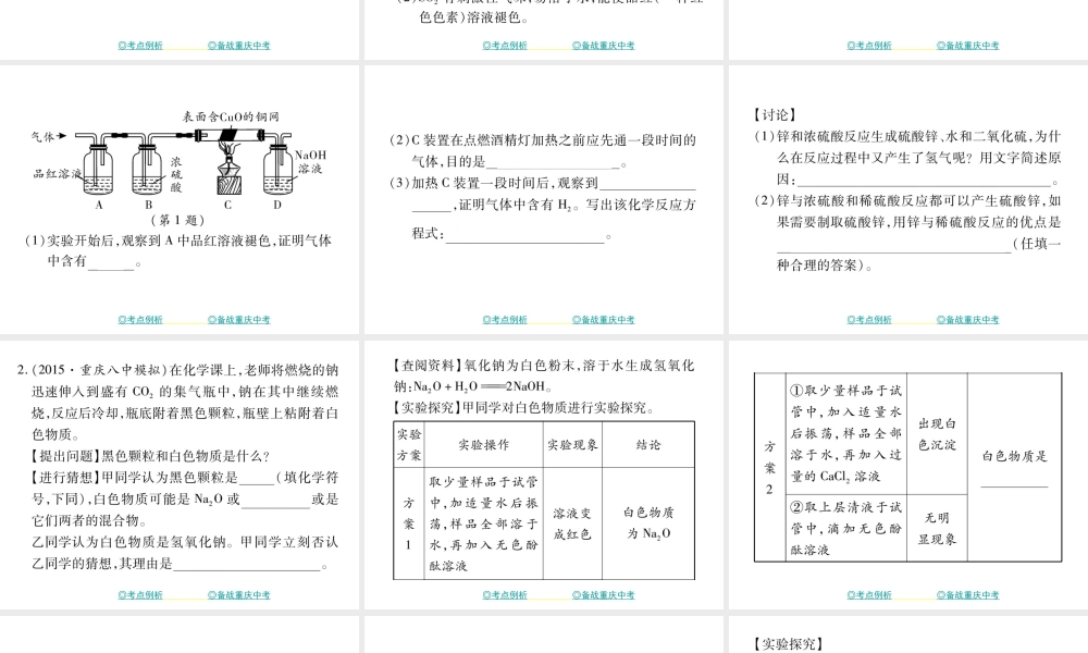 （重庆专版）中考化学总复习 第二篇 重点题型突破 第22讲 实验探究—产物成分探究（二）课件-人教版初中九年级全册化学课件