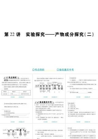 （重庆专版）中考化学总复习 第二篇 重点题型突破 第22讲 实验探究—产物成分探究（二）课件-人教版初中九年级全册化学课件