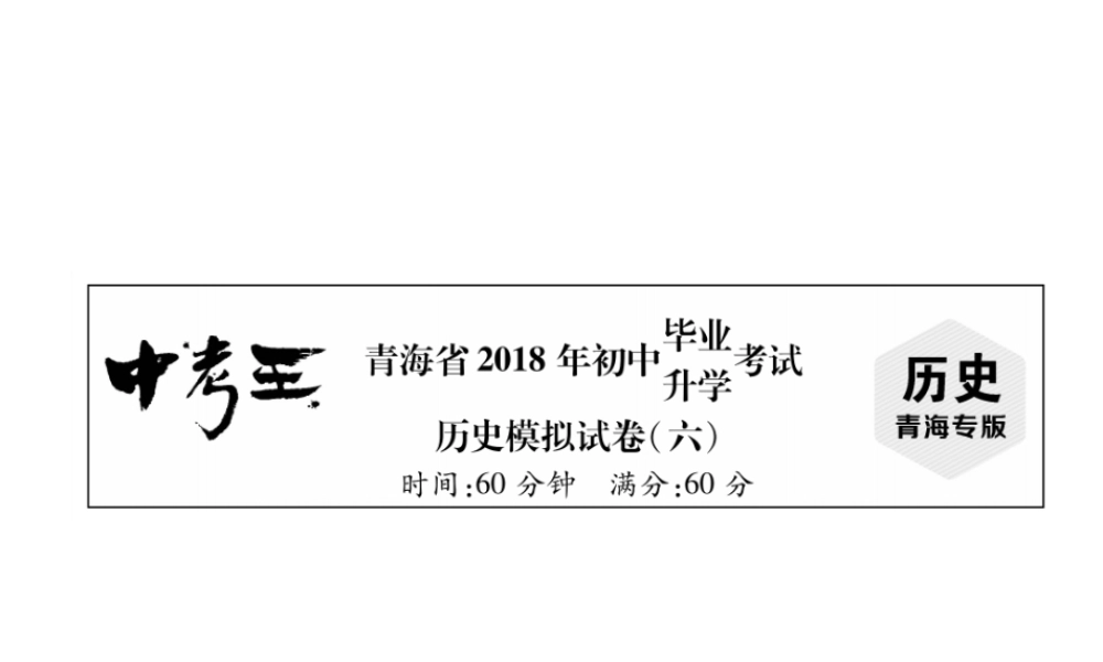 （青海专版）中考历史总复习 毕业升学考试模拟试卷（六）课件-人教版初中九年级全册历史课件