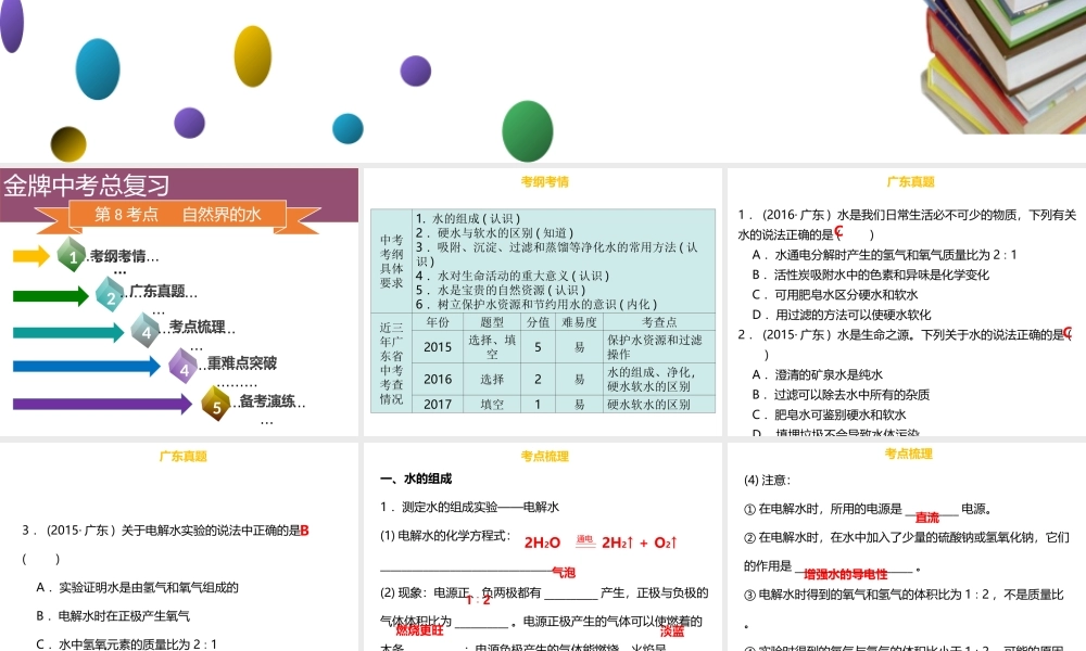 （金牌中考）广东省中考化学总复习 第三部分 身边的化学物质 第8考点 自然界的水课件-人教版初中九年级全册化学课件