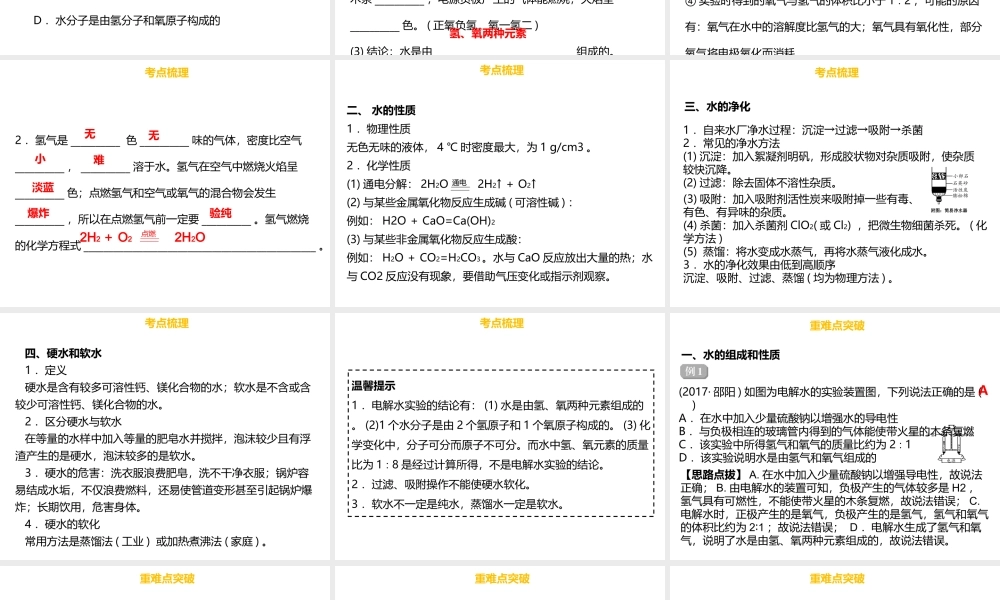 （金牌中考）广东省中考化学总复习 第三部分 身边的化学物质 第8考点 自然界的水课件-人教版初中九年级全册化学课件