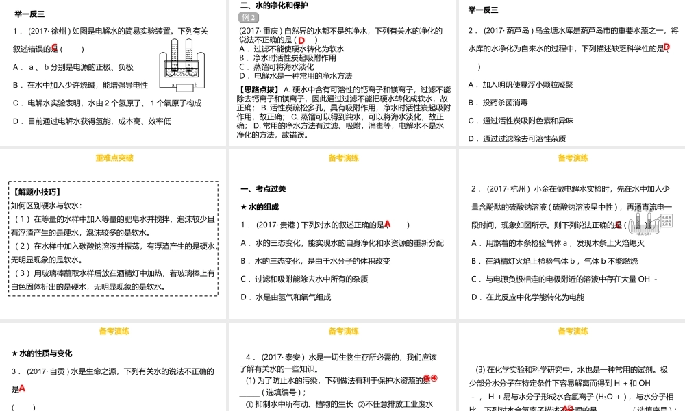 （金牌中考）广东省中考化学总复习 第三部分 身边的化学物质 第8考点 自然界的水课件-人教版初中九年级全册化学课件