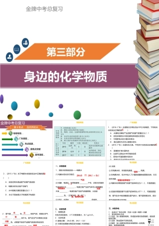 （金牌中考）广东省中考化学总复习 第三部分 身边的化学物质 第8考点 自然界的水课件-人教版初中九年级全册化学课件