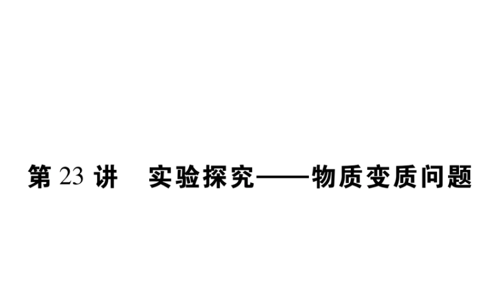 （重庆专版）中考化学总复习 第二篇 重点题型突破 第23讲 实验探究—物质变质问题课件-人教版初中九年级全册化学课件