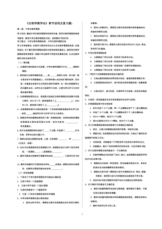 《生物学教学论》章节说明及复习题